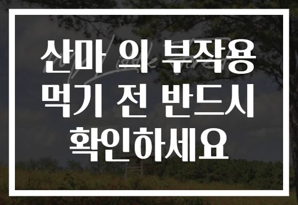 산마 의 부작용 먹기 전 반드시 확인하세요