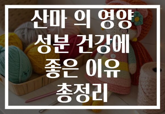 산마 의 영양 성분 건강에 좋은 이유 총정리