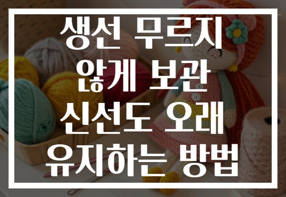 생선 무르지 않게 보관 신선도 오래 유지하는 방법