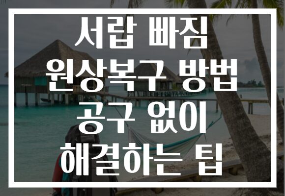 서랍 빠짐 원상복구 방법 공구 없이 해결하는 팁