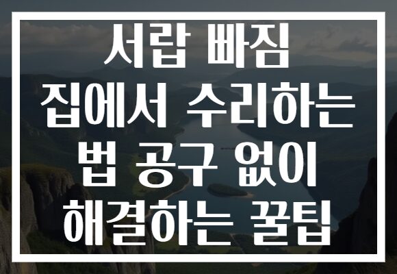 서랍 빠짐 집에서 수리하는 법 공구 없이 해결하는 꿀팁
