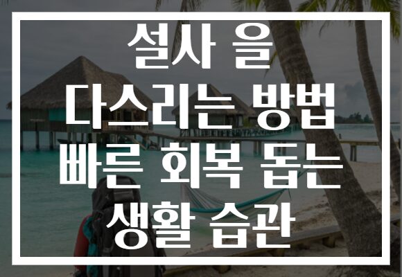 설사 을 다스리는 방법 빠른 회복 돕는 생활 습관