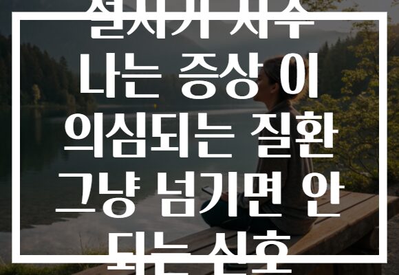 설사가 자주 나는 증상 이 의심되는 질환 그냥 넘기면 안 되는 신호