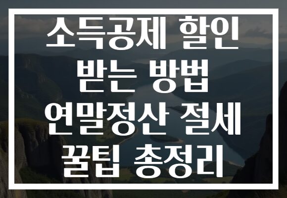소득공제 할인 받는 방법 연말정산 절세 꿀팁 총정리