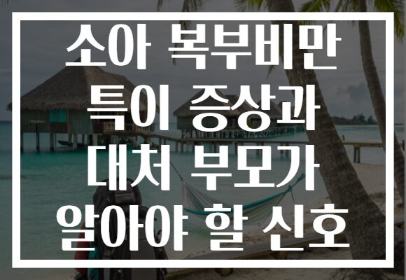 소아 복부비만 특이 증상과 대처 부모가 알아야 할 신호