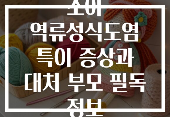 소아 역류성식도염 특이 증상과 대처 부모 필독 정보