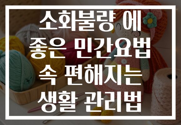 소화불량 에 좋은 민간요법 속 편해지는 생활 관리법