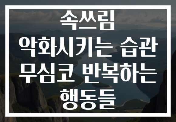 속쓰림 악화시키는 습관 무심코 반복하는 행동들