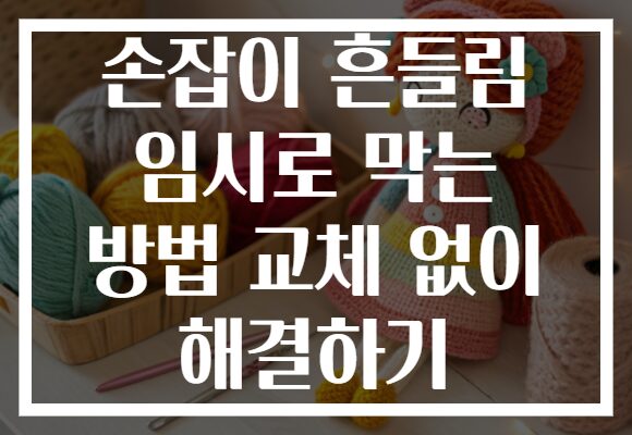 손잡이 흔들림 임시로 막는 방법 교체 없이 해결하기