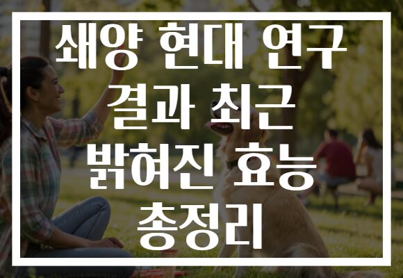 쇄양 현대 연구 결과 최근 밝혀진 효능 총정리