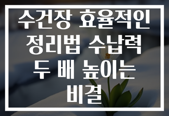 수건장 효율적인 정리법 수납력 두 배 높이는 비결