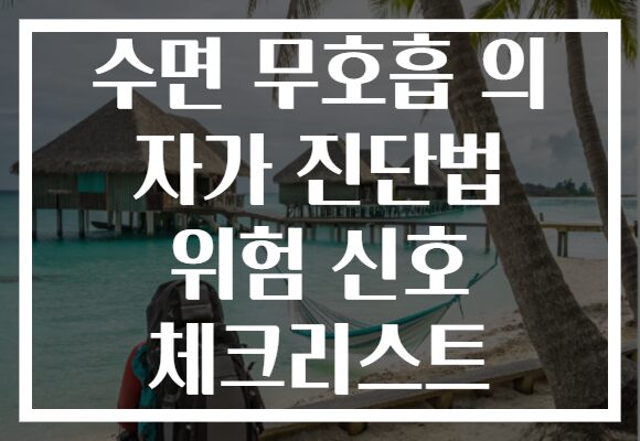 수면 무호흡 의 자가 진단법 위험 신호 체크리스트