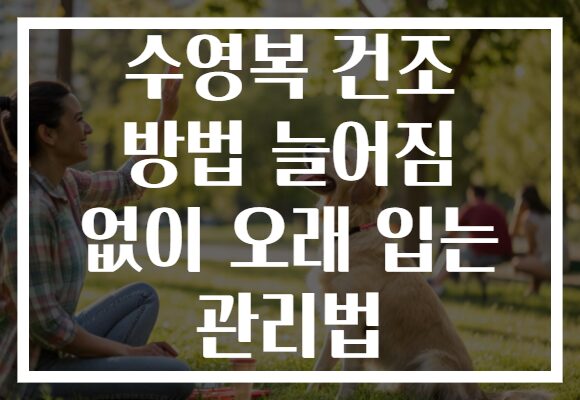 수영복 건조 방법 늘어짐 없이 오래 입는 관리법