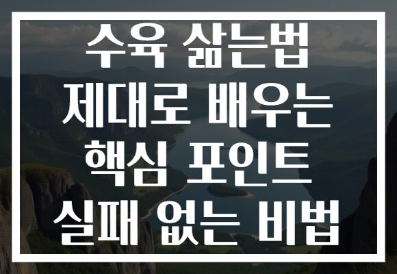 수육 삶는법 제대로 배우는 핵심 포인트 실패 없는 비법