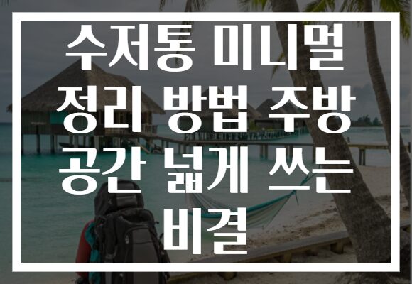수저통 미니멀 정리 방법 주방 공간 넓게 쓰는 비결