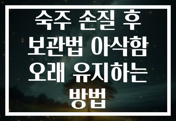 숙주 손질 후 보관법 아삭함 오래 유지하는 방법