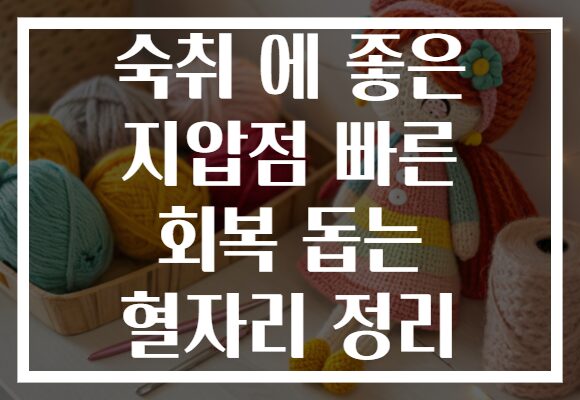 숙취 에 좋은 지압점 빠른 회복 돕는 혈자리 정리