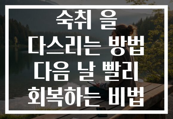 숙취 을 다스리는 방법 다음 날 빨리 회복하는 비법