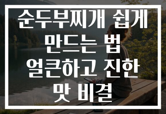 순두부찌개 쉽게 만드는 법 얼큰하고 진한 맛 비결