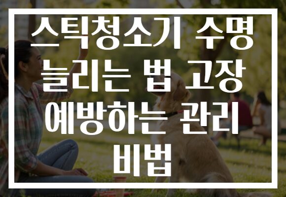 스틱청소기 수명 늘리는 법 고장 예방하는 관리 비법
