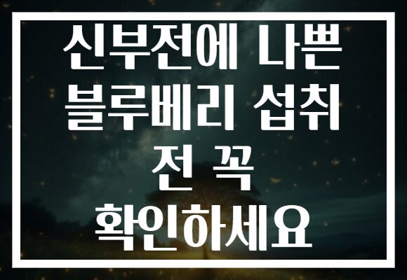 신부전에 나쁜 블루베리 섭취 전 꼭 확인하세요