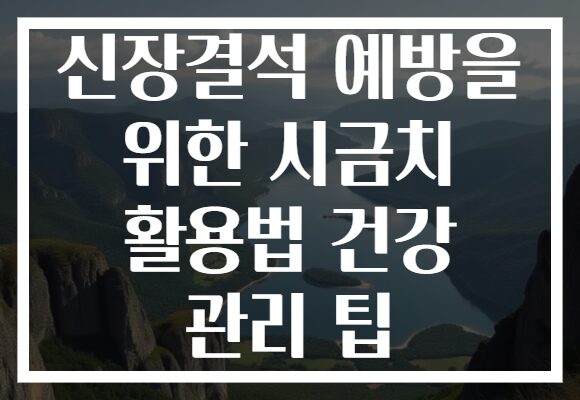 신장결석 예방을 위한 시금치 활용법 건강 관리 팁