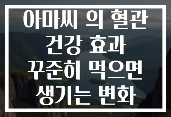 아마씨 의 혈관 건강 효과 꾸준히 먹으면 생기는 변화