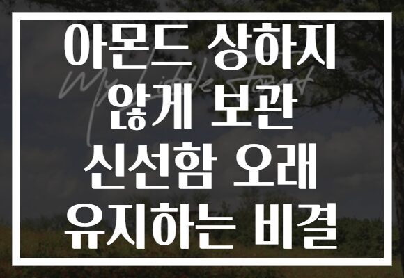 아몬드 상하지 않게 보관 신선함 오래 유지하는 비결