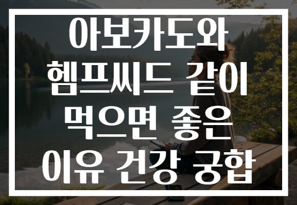 아보카도와 헴프씨드 같이 먹으면 좋은 이유 건강 궁합