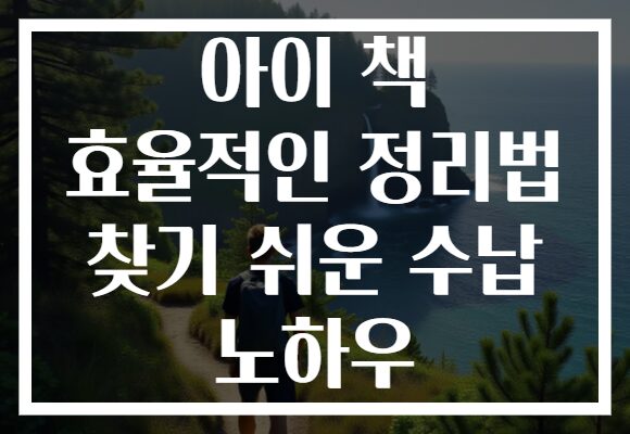 아이 책 효율적인 정리법 찾기 쉬운 수납 노하우