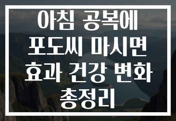 아침 공복에 포도씨 마시면 효과 건강 변화 총정리