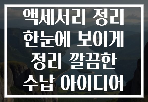 액세서리 정리 한눈에 보이게 정리 깔끔한 수납 아이디어