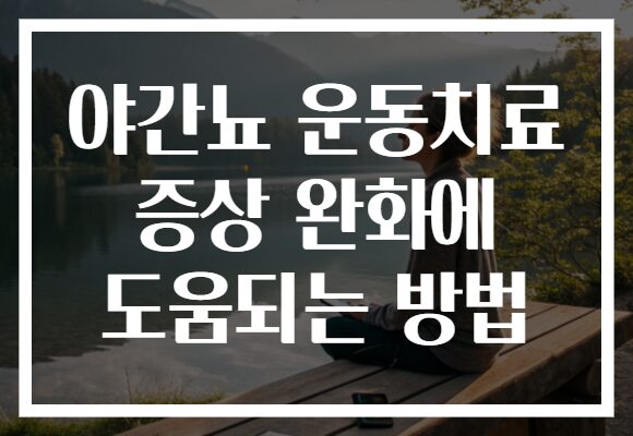 야간뇨 운동치료 증상 완화에 도움되는 방법