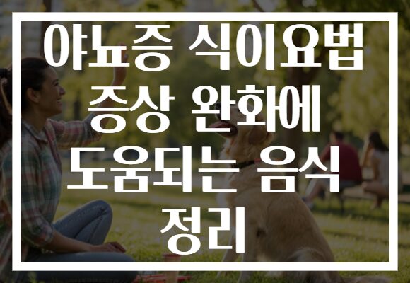 야뇨증 식이요법 증상 완화에 도움되는 음식 정리