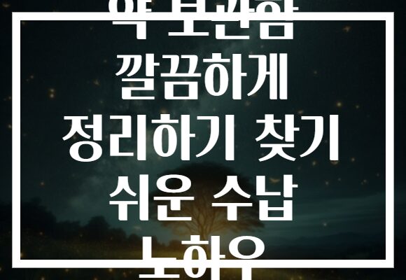 약 보관함 깔끔하게 정리하기 찾기 쉬운 수납 노하우