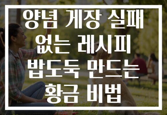 양념 게장 실패 없는 레시피 밥도둑 만드는 황금 비법