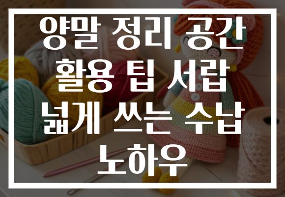 양말 정리 공간 활용 팁 서랍 넓게 쓰는 수납 노하우