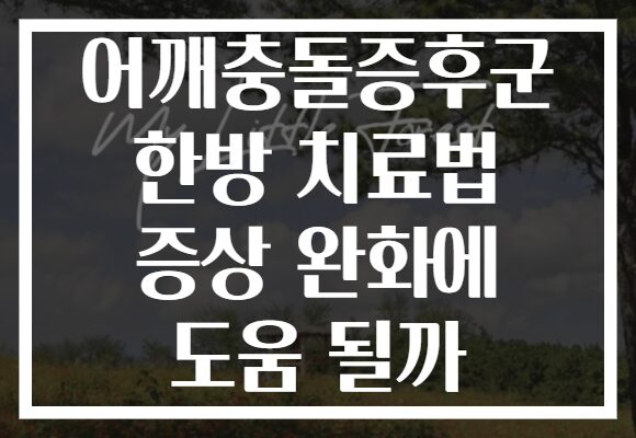 어깨충돌증후군 한방 치료법 증상 완화에 도움 될까