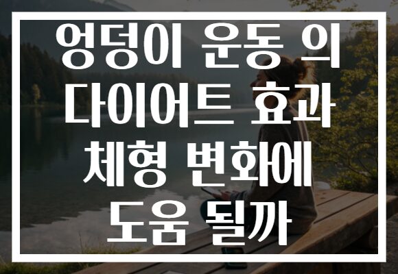 엉덩이 운동 의 다이어트 효과 체형 변화에 도움 될까