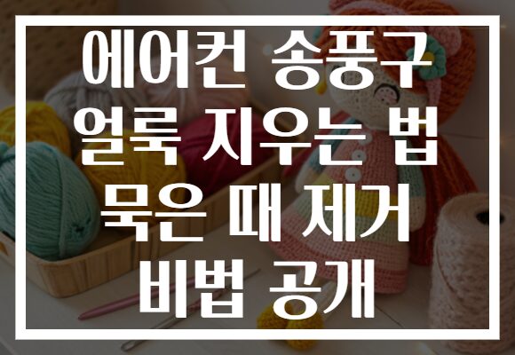 에어컨 송풍구 얼룩 지우는 법 묵은 때 제거 비법 공개