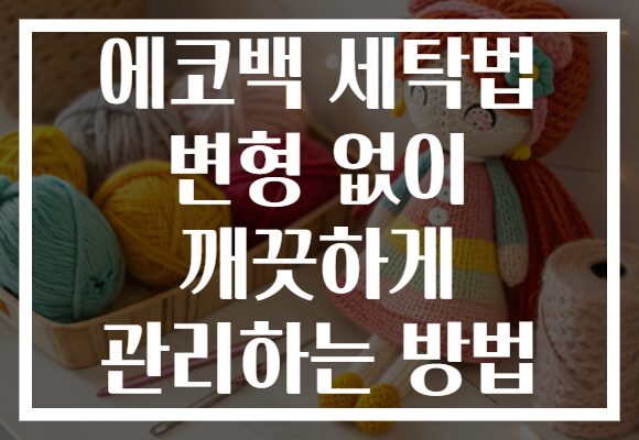 에코백 세탁법 변형 없이 깨끗하게 관리하는 방법