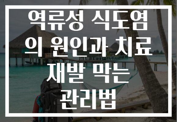 역류성 식도염 의 원인과 치료 재발 막는 관리법