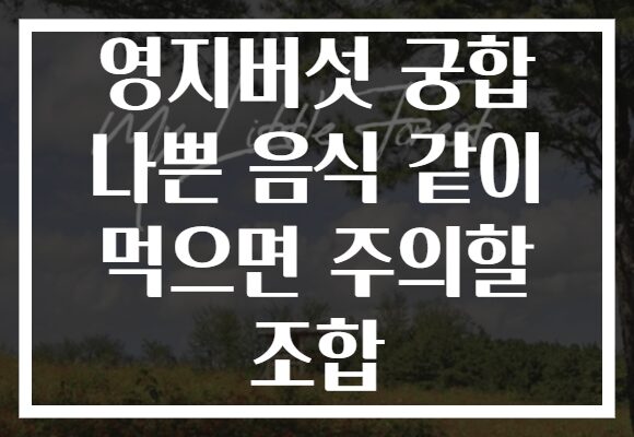 영지버섯 궁합 나쁜 음식 같이 먹으면 주의할 조합