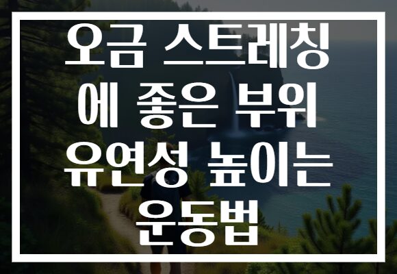 오금 스트레칭 에 좋은 부위 유연성 높이는 운동법