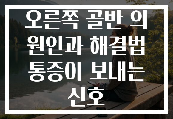 오른쪽 골반 의 원인과 해결법 통증이 보내는 신호