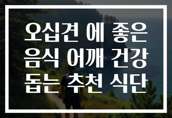 오십견 에 좋은 음식 어깨 건강 돕는 추천 식단