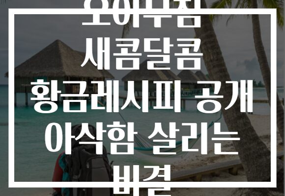 오이무침 새콤달콤 황금레시피 공개 아삭함 살리는 비결