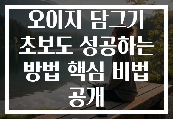 오이지 담그기 초보도 성공하는 방법 핵심 비법 공개