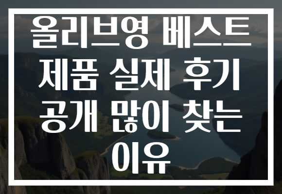 올리브영 베스트 제품 실제 후기 공개 많이 찾는 이유