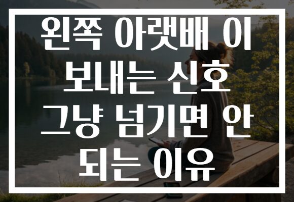 왼쪽 아랫배 이 보내는 신호 그냥 넘기면 안 되는 이유